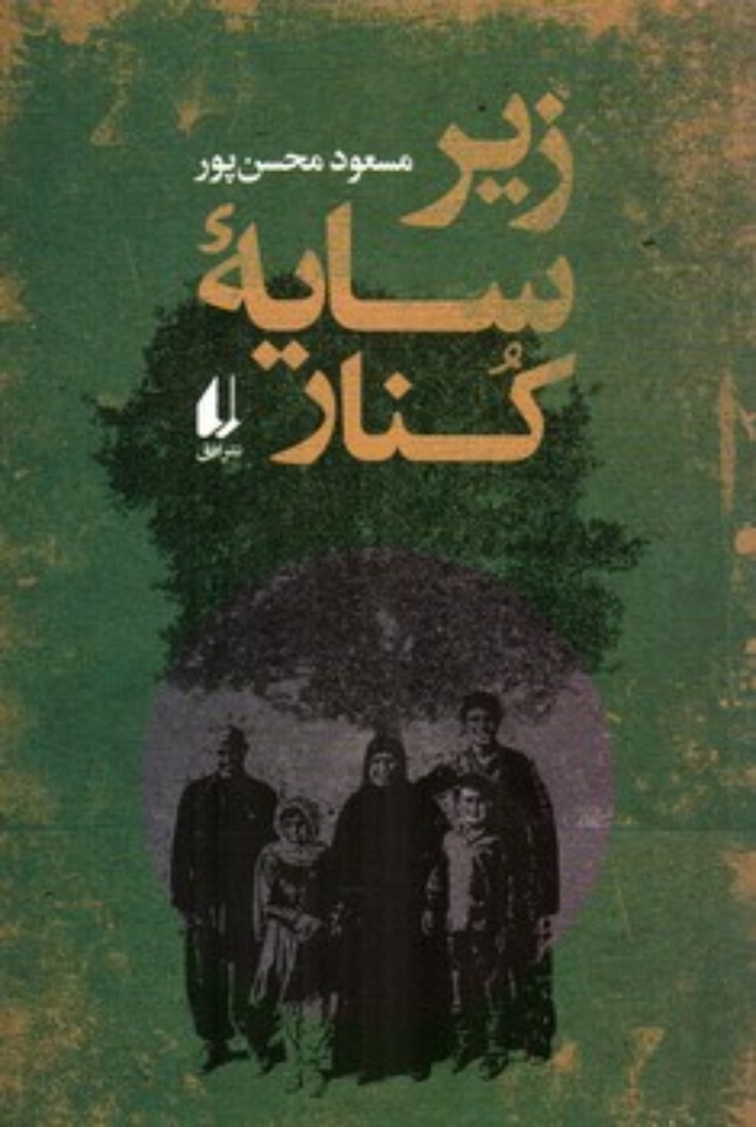 تصویر  زیر سایه کنار (رقعی-شمیز)